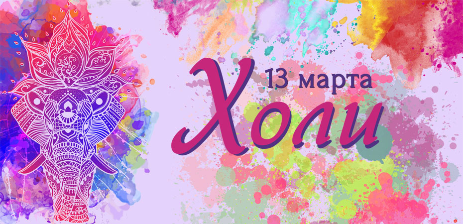 13 марта – праздник Холи