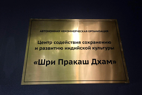 Центр «Шри Пракаш Дхам», Москва