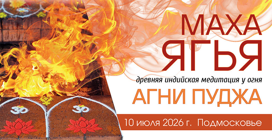 Маха Ягья 2026