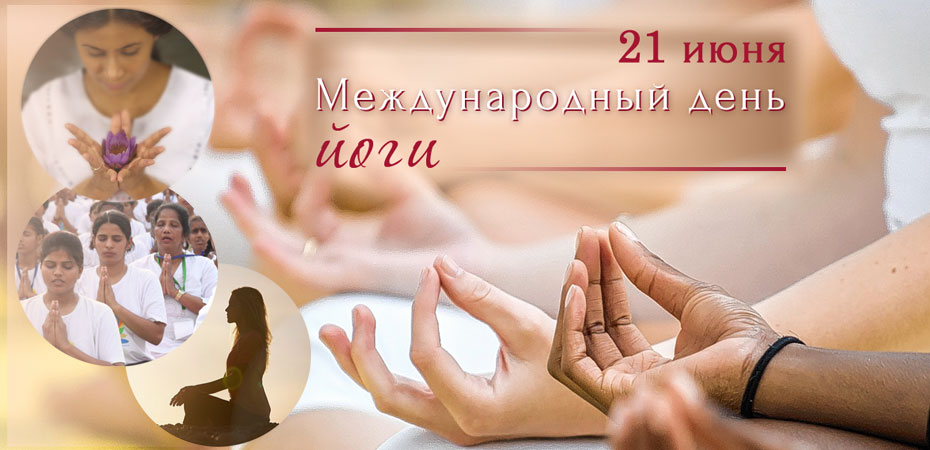 21 июня – Международный день йоги