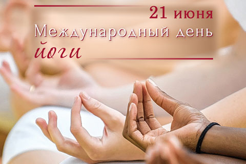 21 июня – Международный день йоги